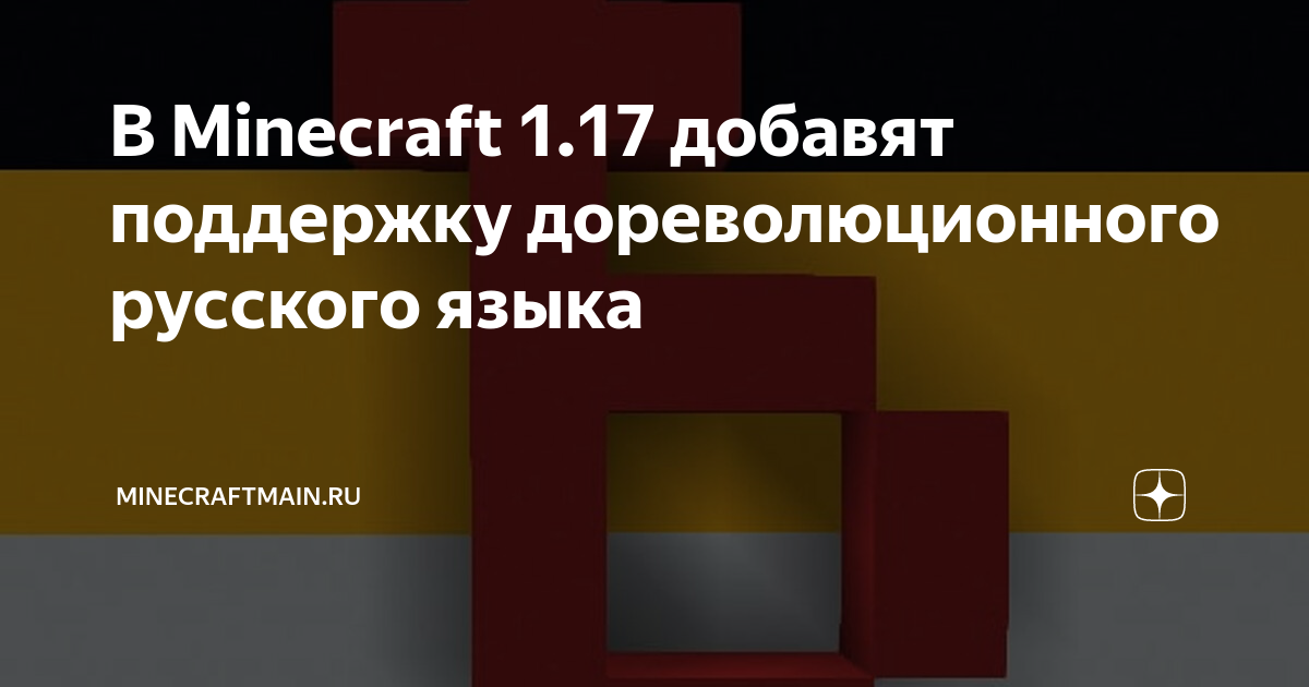 Русификация — Minecraft Wiki