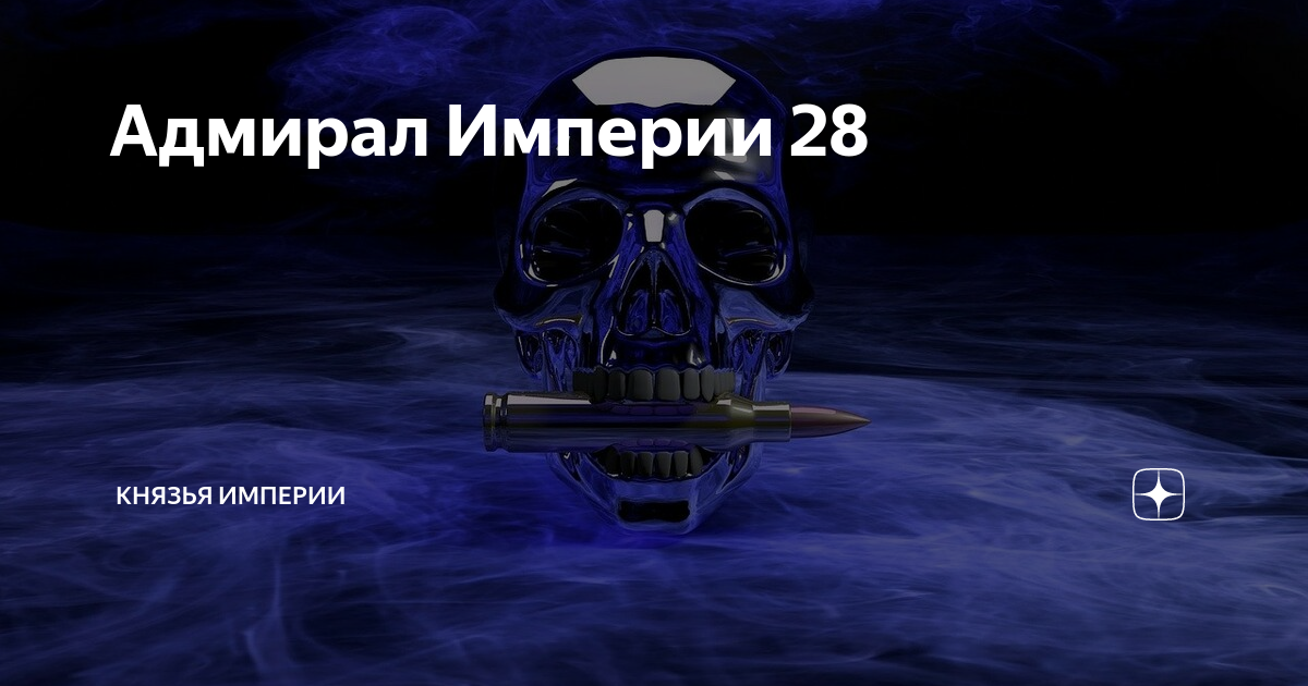 Адмирал империи 16. Адмирал империи - коровников Дмитрий. Адмирал империи 3-60. Адмирал империи 4 читать. Адмирал империи-2. Дмитрий коровников аудиокнига.