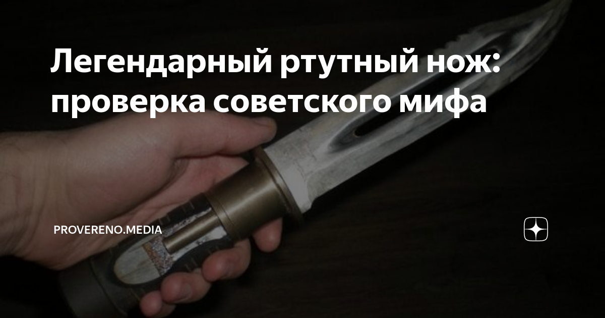 Легендарный ртутный нож: проверка советского мифа | Provereno.Media | Дзен