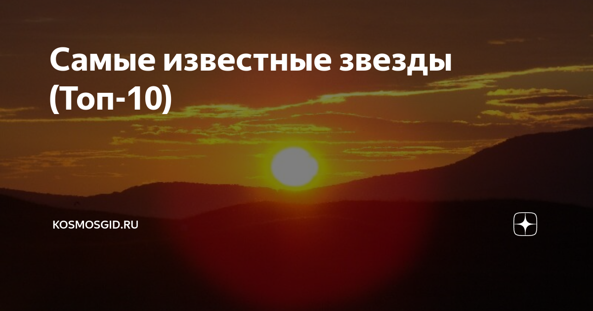 Самые известные звезды (Топ-10) | Космос гид | Дзен