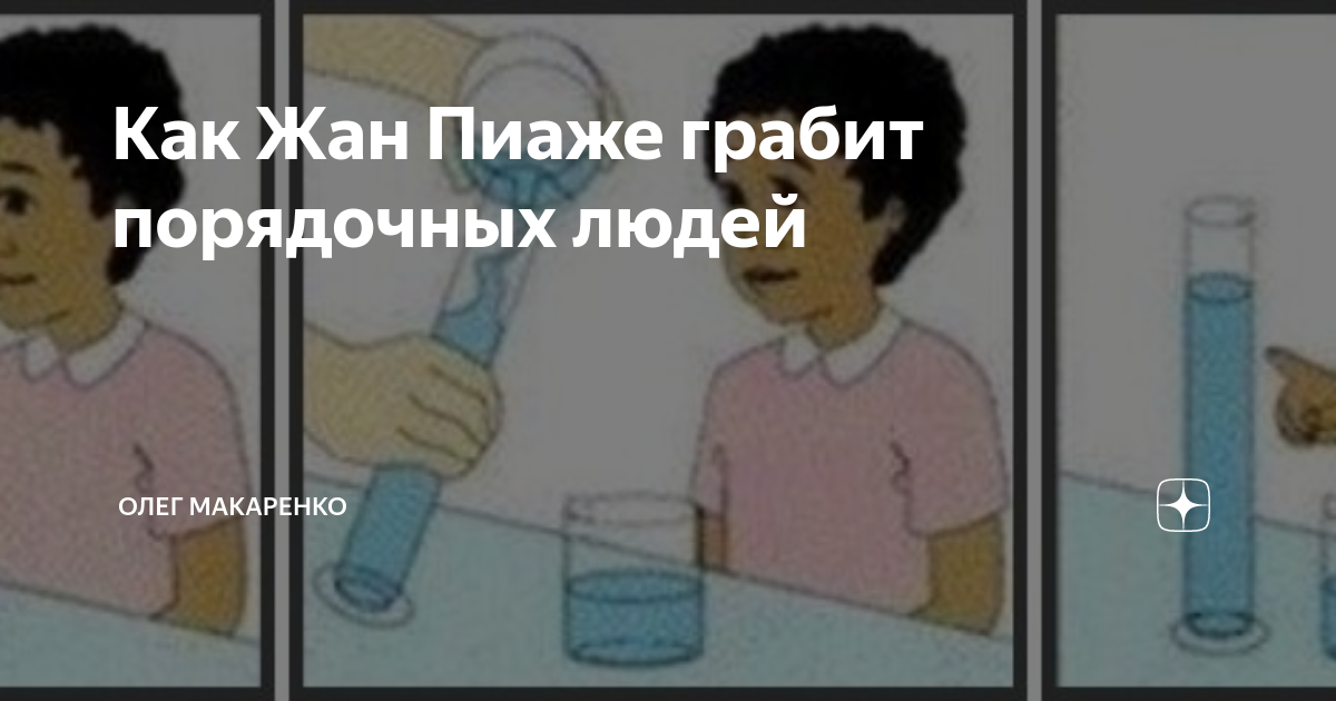 Как Жан Пиаже грабит порядочных людей | Олег Макаренко | Дзен