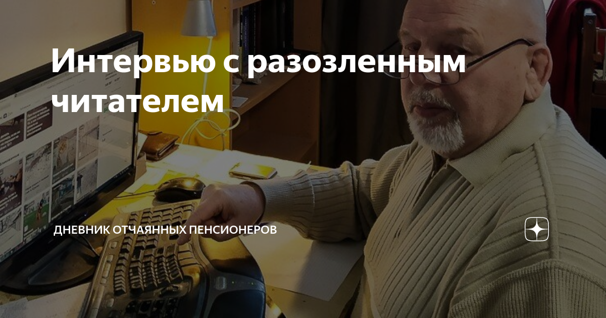 Интервью с разозленным читателем | Дневник отчаянных пенсионеров | Дзен
