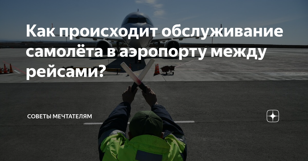 за сколько времени до отправления самолета нужно быть в аэропорту