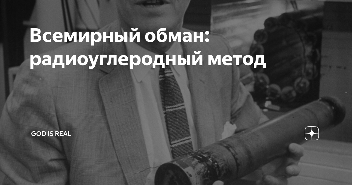 Всемирный обман. Мировой обман человечества. Мировой обман.