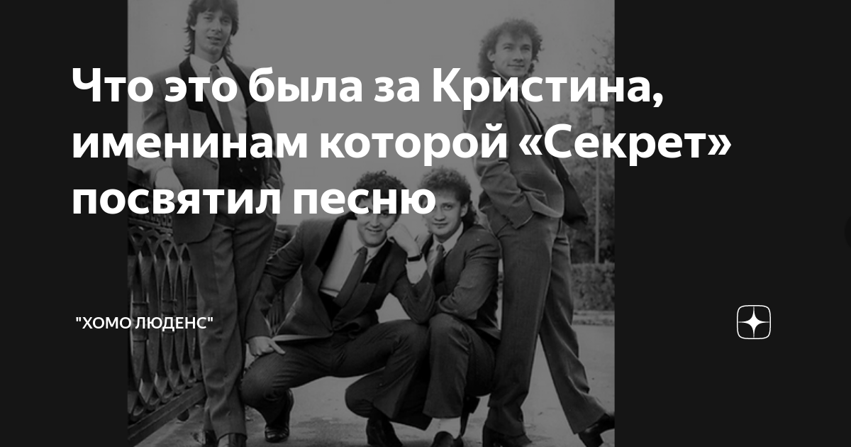 Что это была за Кристина, именинам которой «Секрет» посвятил песню ...