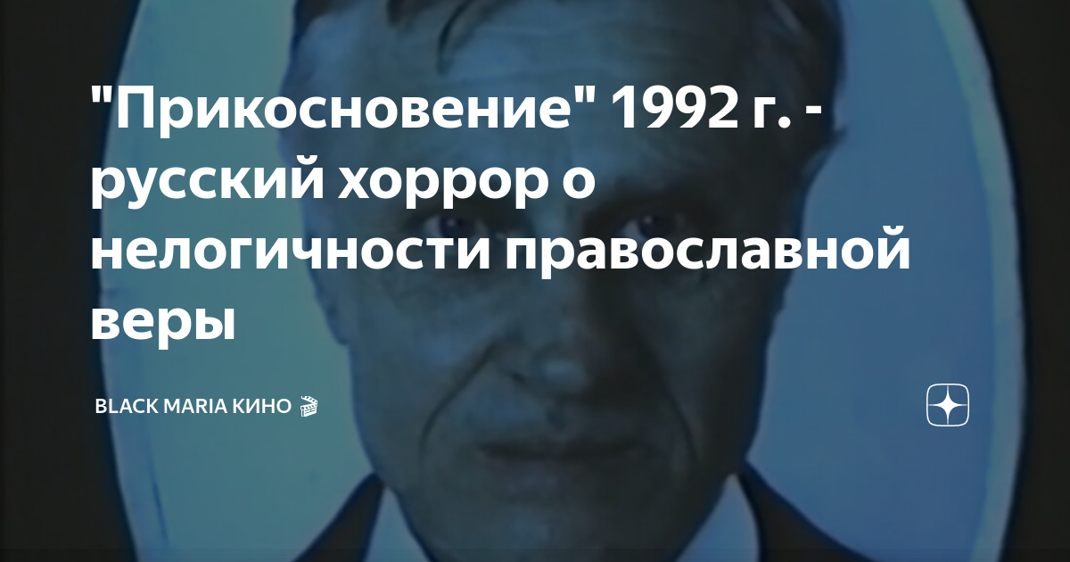 "Прикосновение" 1992 г. - русский хоррор о нелогичности православной ...