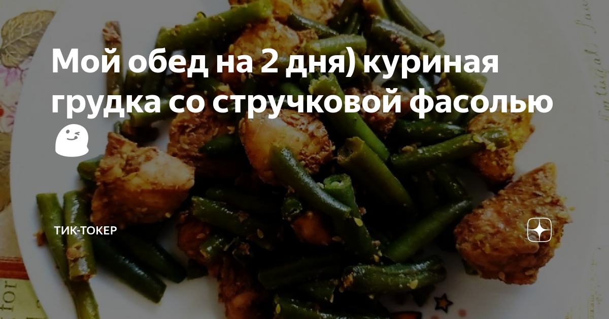 Стручковая фасоль с курицей