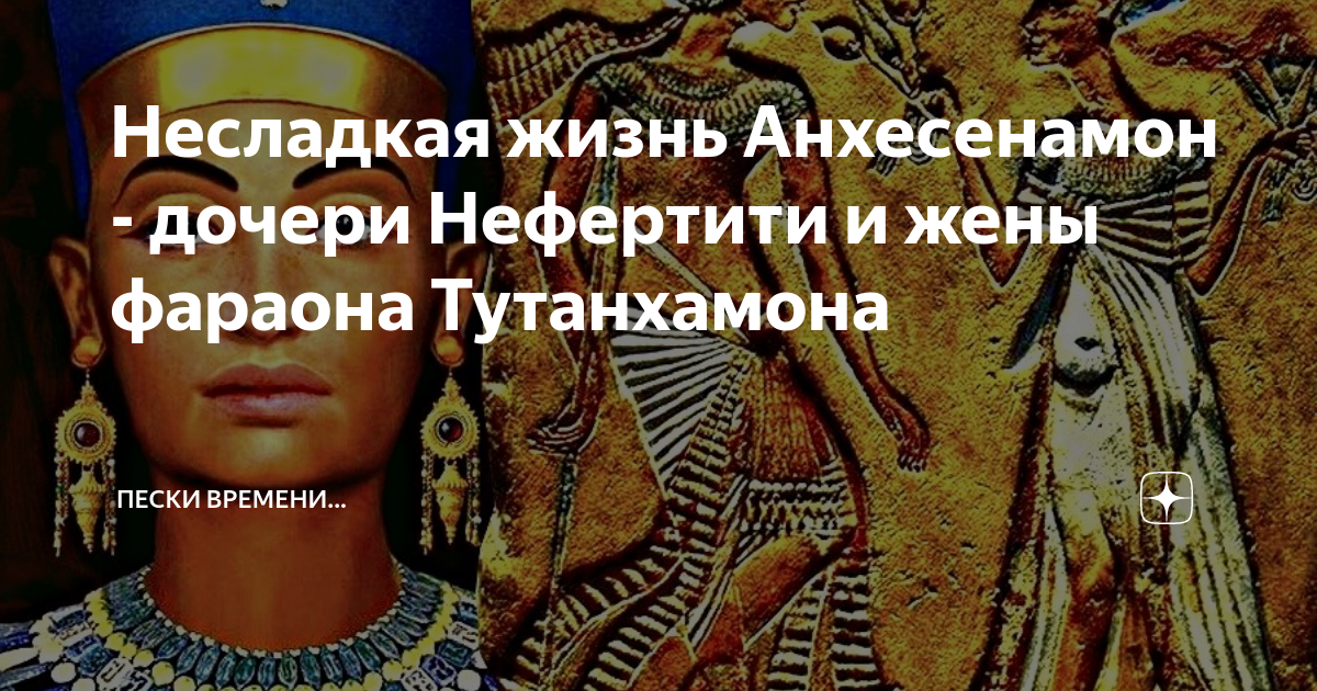 Несладкая жизнь Анхесенамон - дочери Нефертити и жены фараона ...