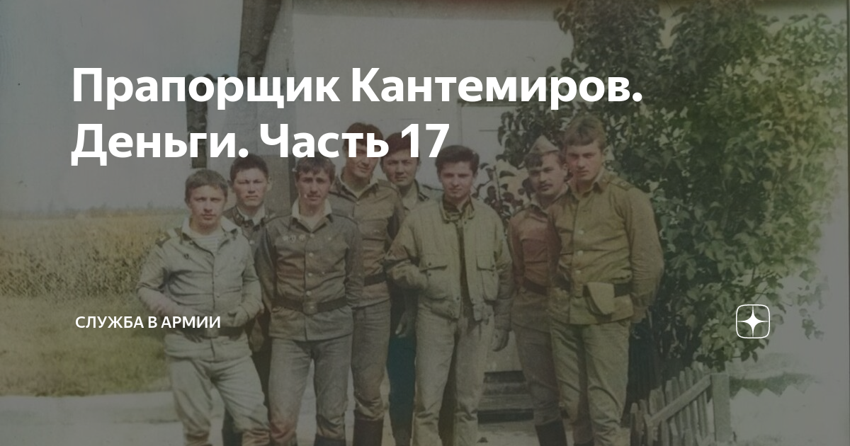 Прапорщик Кантемиров. Деньги. Часть 17 | Россия, Армия и Флот | Дзен