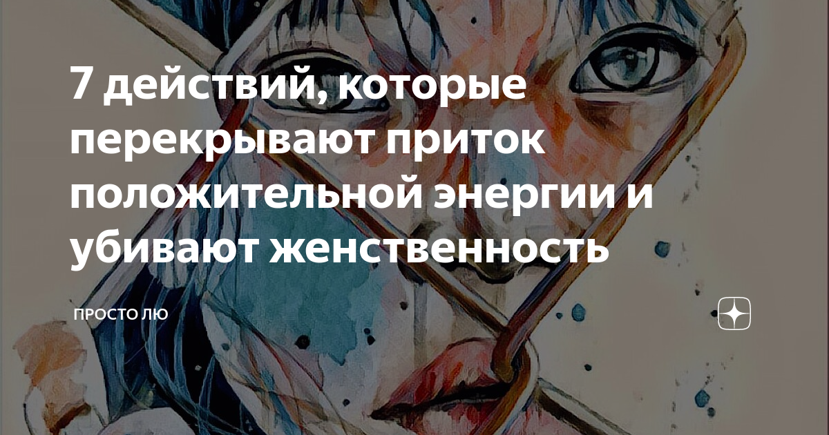 7 действий, которые перекрывают приток положительной энергии и убивают ...