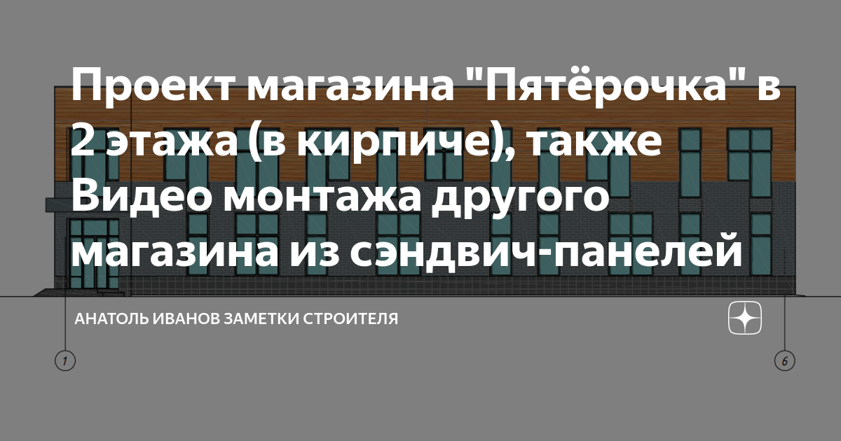 Проект магазина \"Пятёрочка\" в 2 этажа (в кирпиче), также Видео монтажа ...