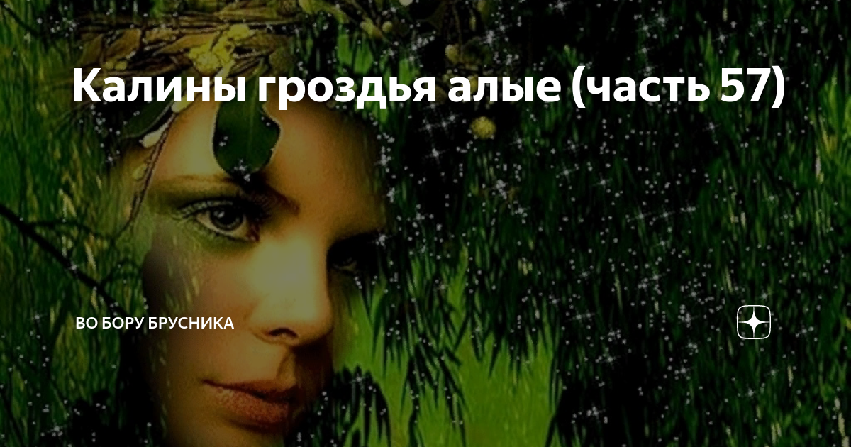 Калины гроздья алые рассказ