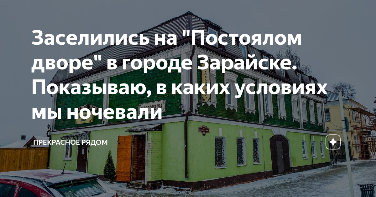 Заселились на Постоялом дворе в городе Зарайске Показываю, в каких