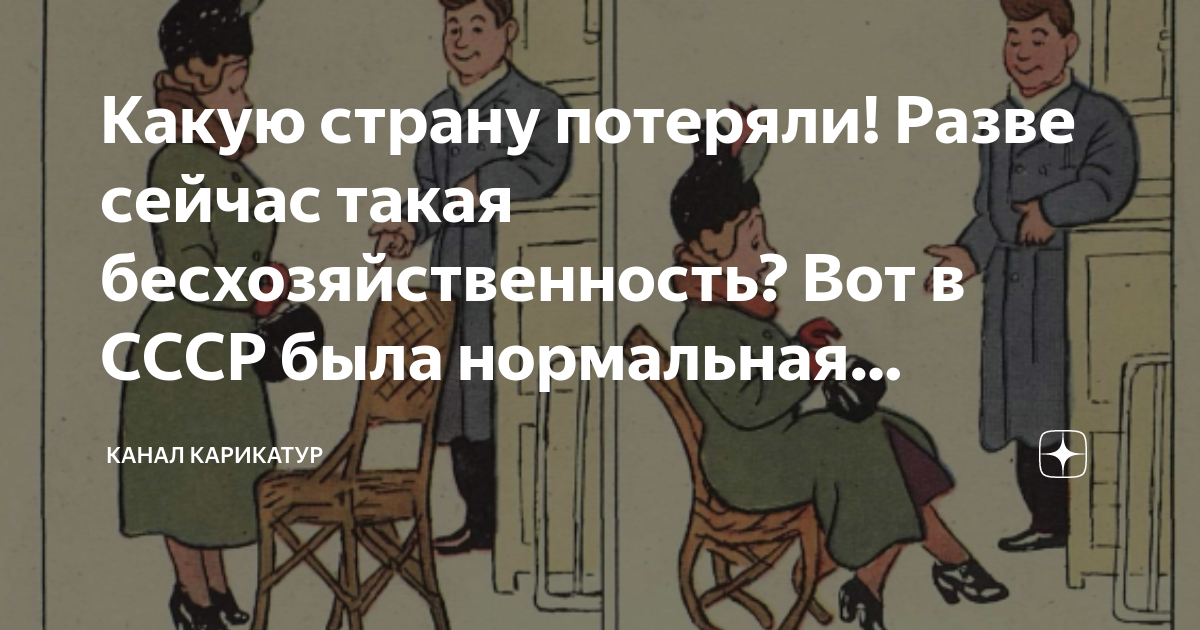Какую страну потеряли! Разве сейчас такая бесхозяйственность? Вот в ...
