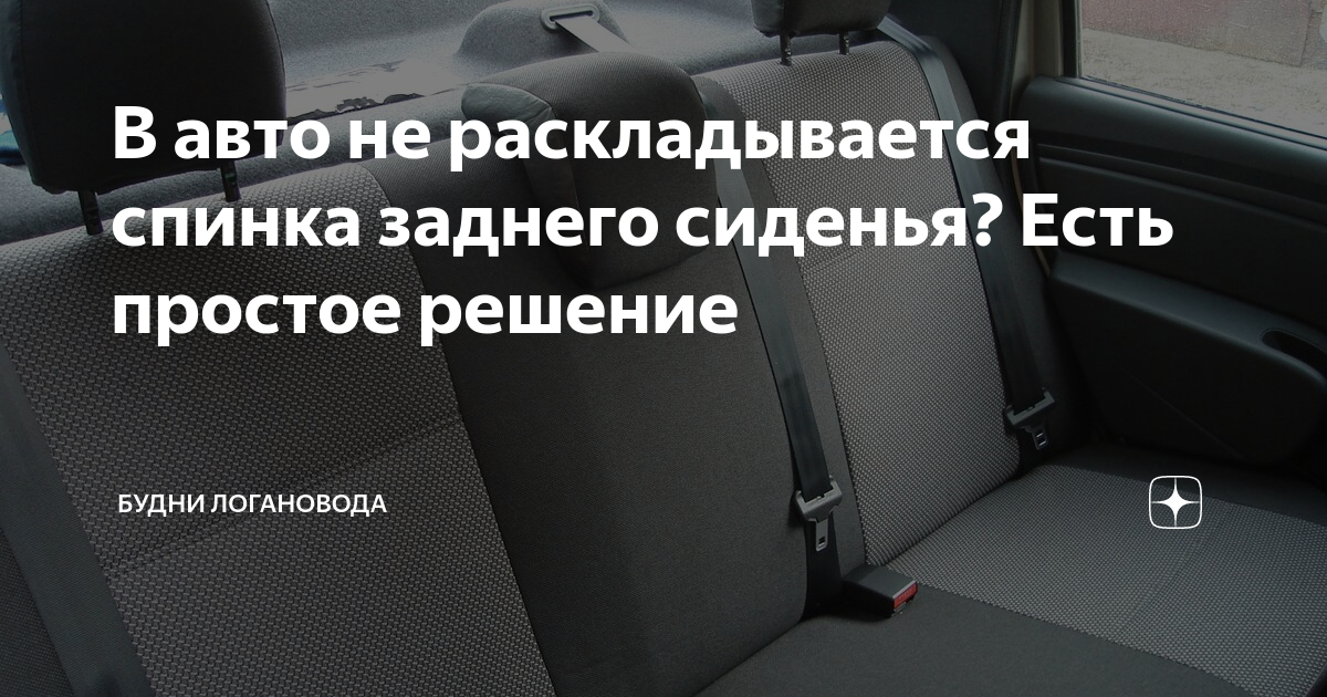 Способ устранения неисправности не отклоняется спинка кресла. Складывающаяся спинка заднего сиденья Split. Отбойник спинки сиденья.