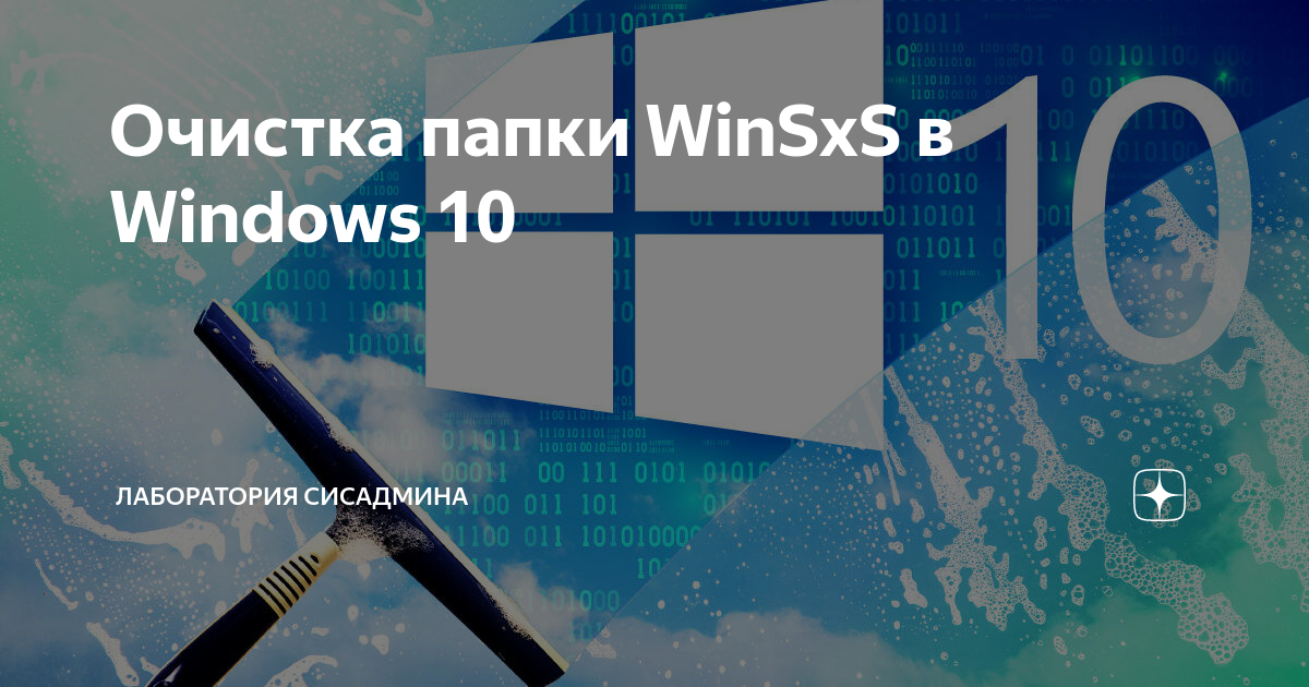 Очистка папки WinSxS в Windows 10 | Лаборатория сисадмина | Дзен