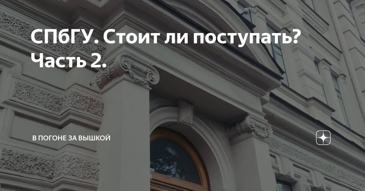 СПбГУ. Стоит ли поступать? Часть 2. | В погоне за вышкой | Дзен