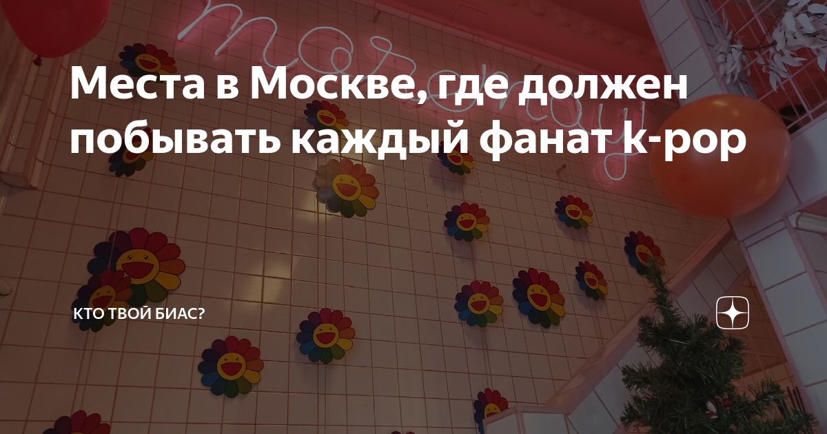 Места в Москве, где должен побывать каждый фанат k-pop | Кто твой биас ...