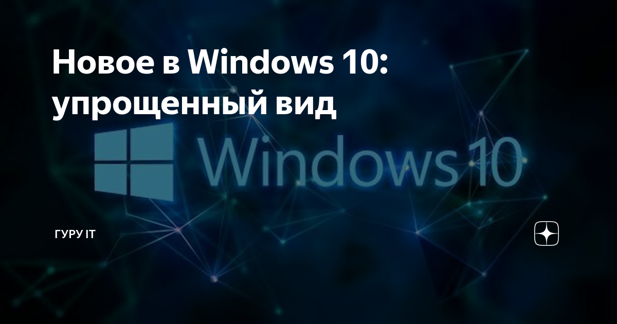 Проще простого: тюнингуем и улучшаем интерфейс Windows 10