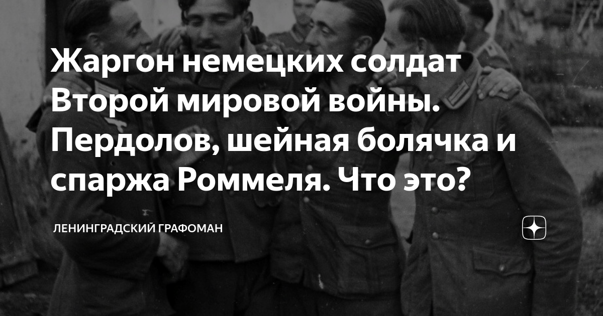 Жаргон немецких солдат Второй мировой войны. Пердолов, шейная болячка и ...