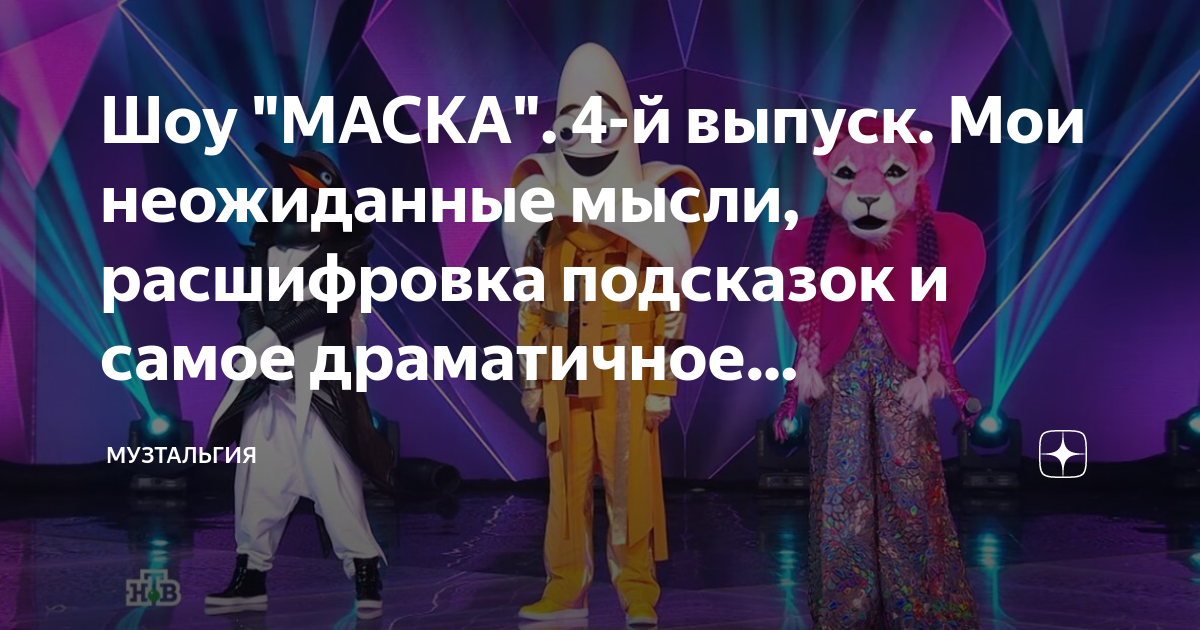 Музтальгия маска