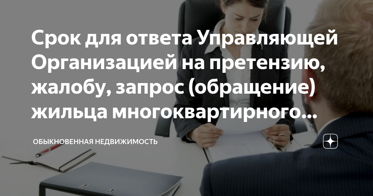 Срок для ответа Управляющей Организацией на претензию, жалобу, запрос ...