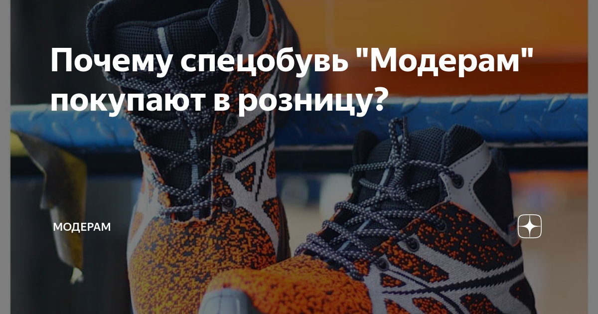 Почему спецобувь "Модерам" покупают в розницу? | МОДЕРАМ | Дзен