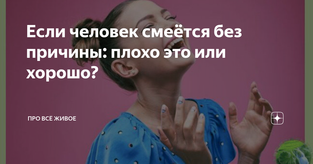 Почему ребенок смеется без причины и что это означает