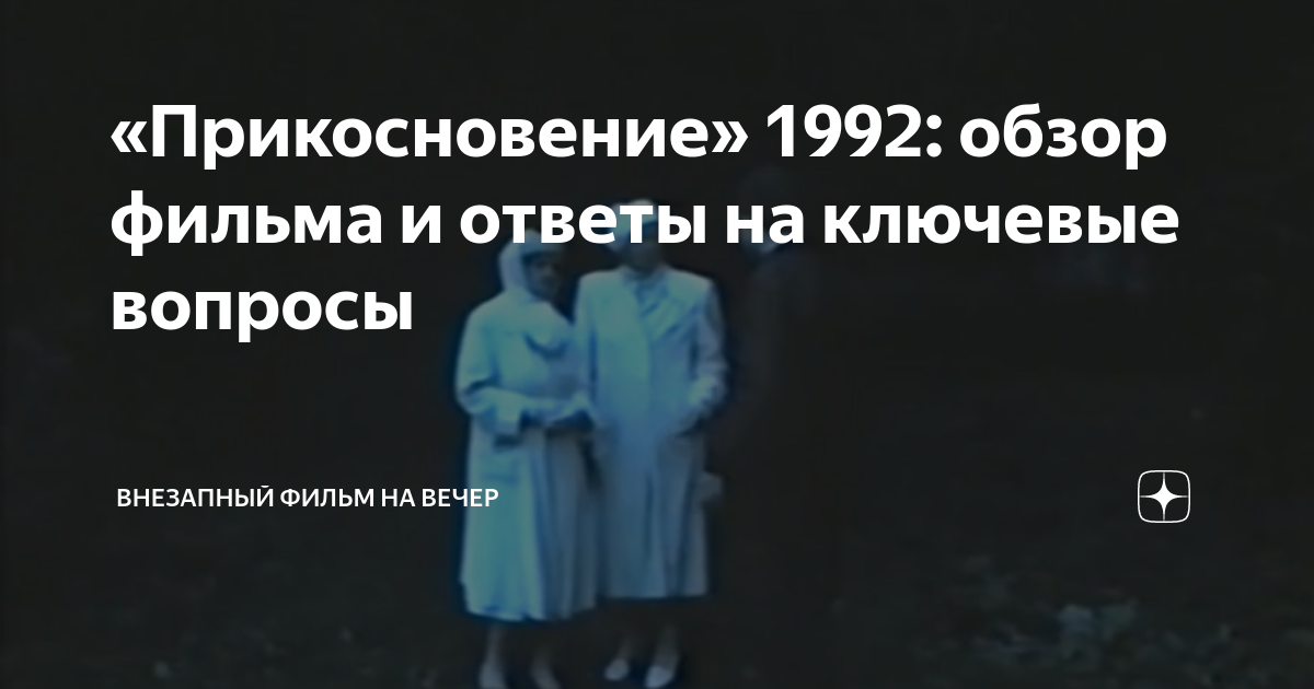 «Прикосновение» 1992: обзор фильма и ответы на ключевые вопросы ...