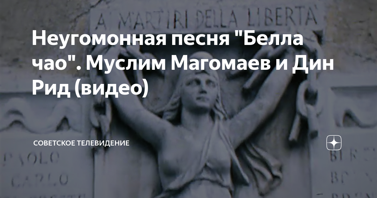 Неугомонная песня "Белла чао". Муслим Магомаев и Дин Рид (видео ...
