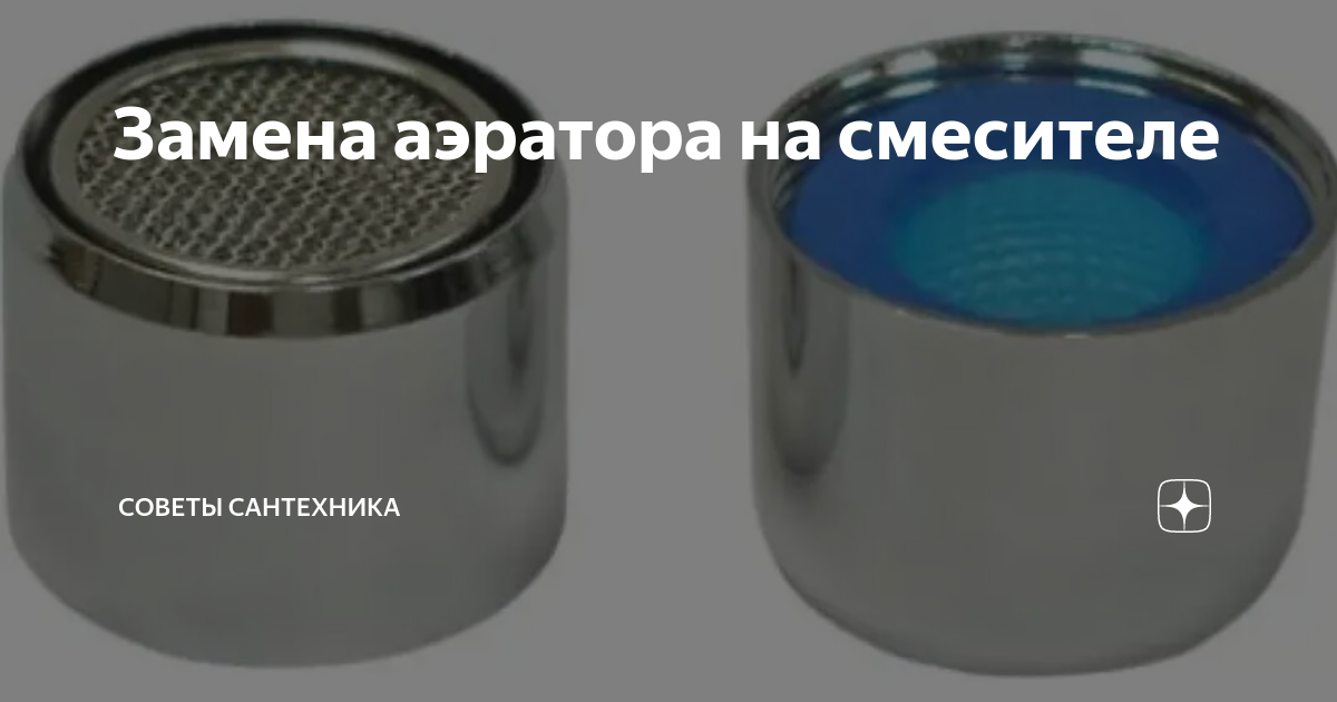 Как открутить аэратор на смесителе без ключа Замена аэратора на смесителе Дом без забот Дзен