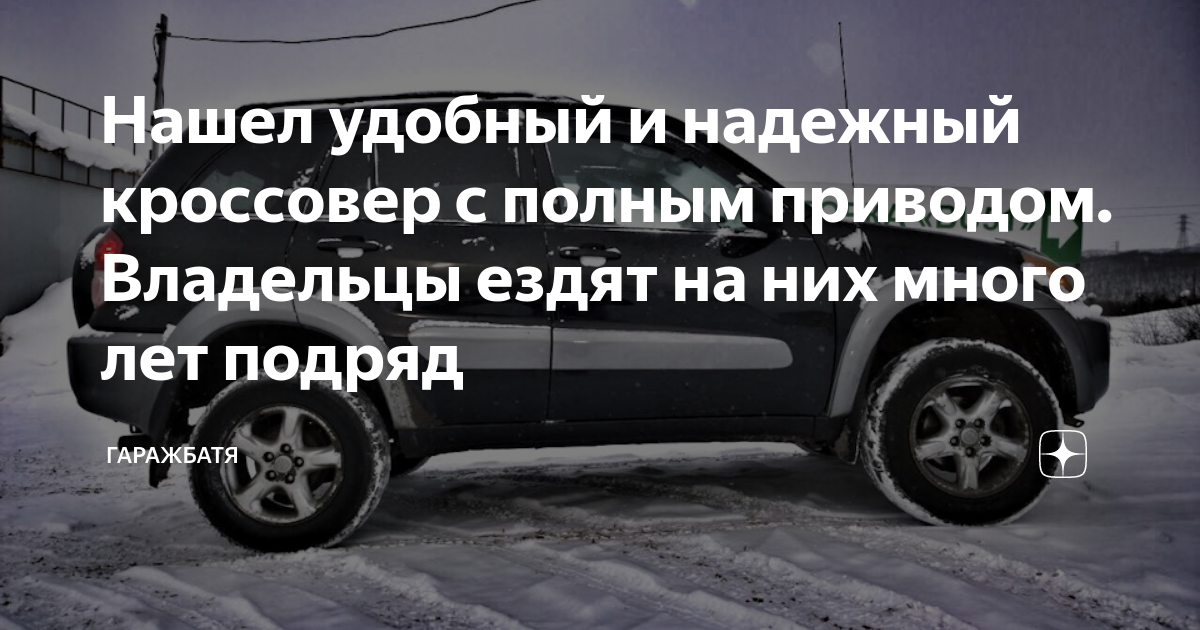 Нашел удобный и надежный кроссовер с полным приводом. Владельцы ездят ...