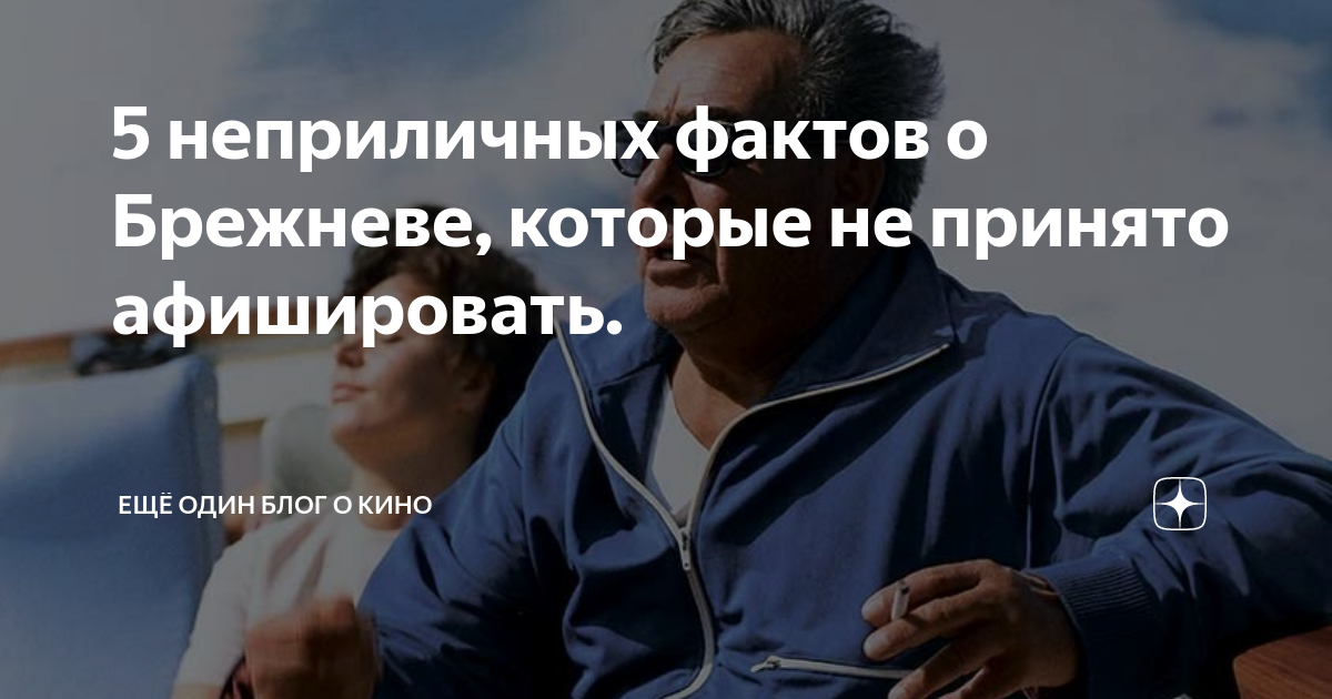 5 интересных фактов о викторе астафьеве. Неприличные факты. Неприличные факты. 100 интересных фактов об игоре талькове. 5 фактов о брежневе.