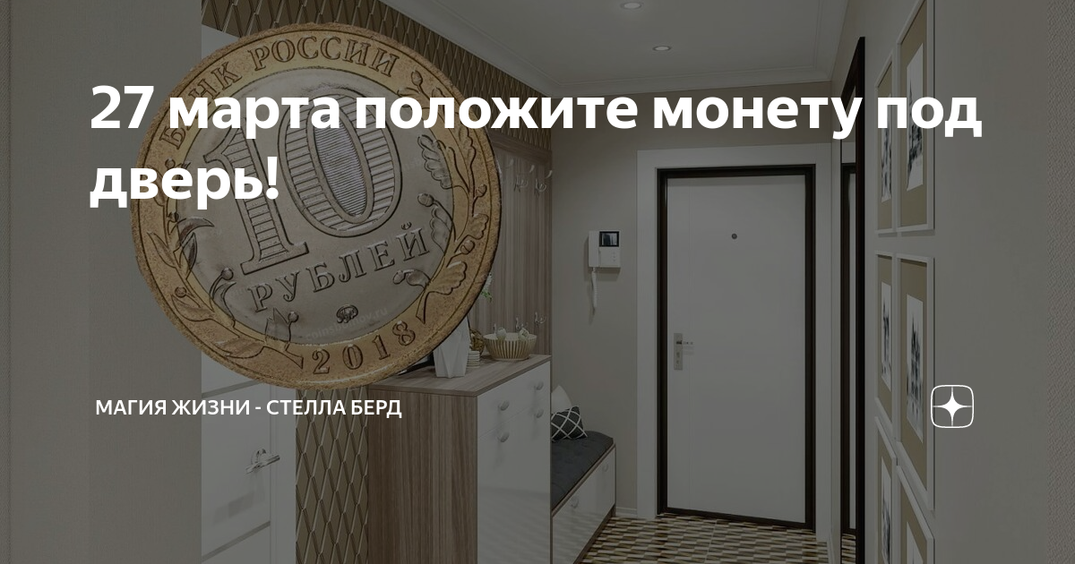 Магия здесь и сейчас дзен. Стелла Берд магия жизни. Магия жизни Стелла Берд дзен. Монеты подложили под дверь. Магия под дверь