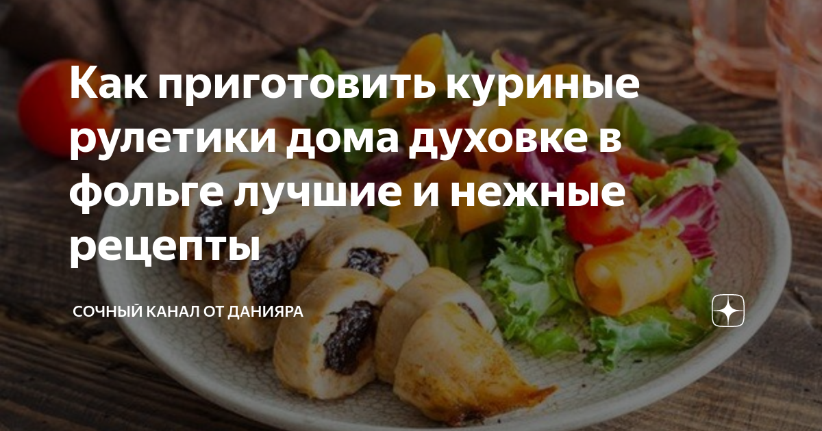 Куриный рулет в духовке – 37 вкусных рецептов с фото, простые рецепты куриных рулетов в духовке