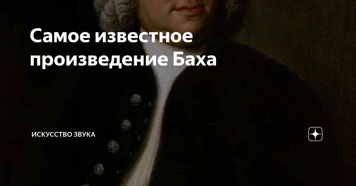 Самое известное произведение Баха | Искусство Звука | Дзен