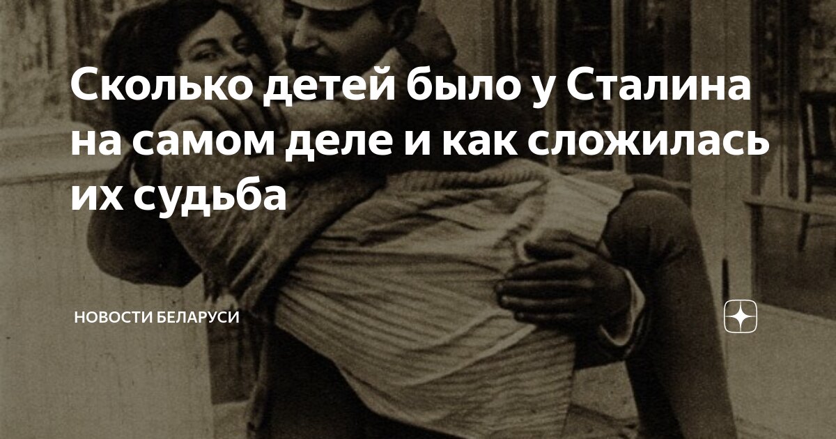 Сколько детей было у Сталина на самом деле и как сложилась их судьба ...