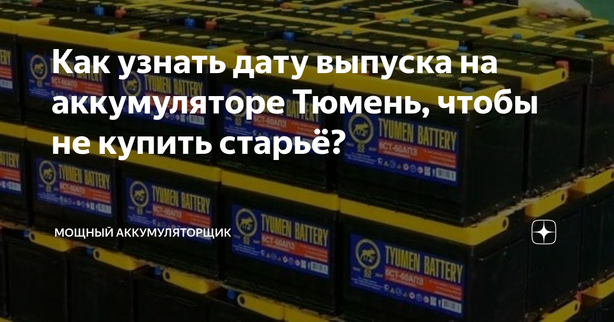 Как узнать дату выпуска на аккумуляторе Тюмень, чтобы не купить старьё ...