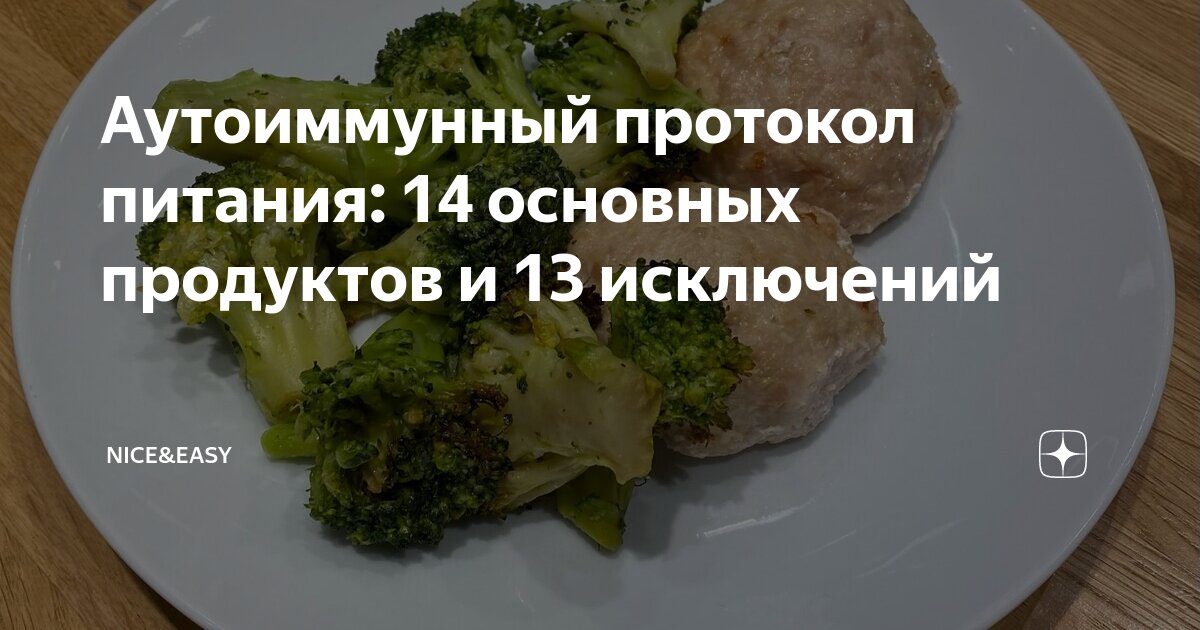 Аутоиммунный протокол питания: 14 основных продуктов и 13 исключений ...