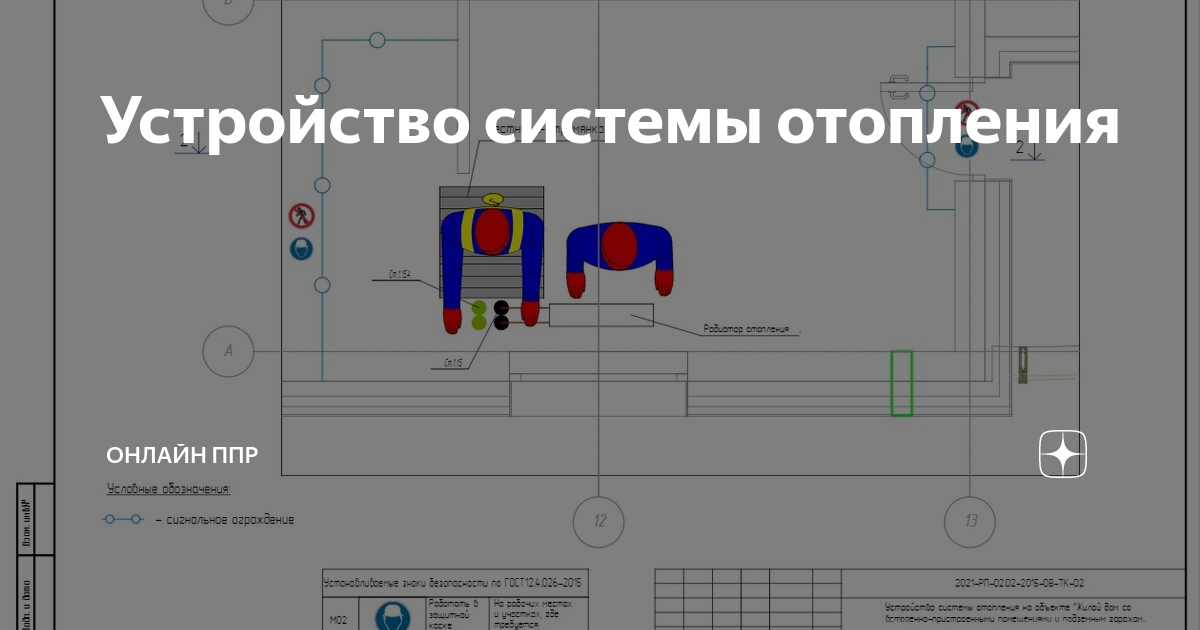 Ппр на монтаж системы отопления