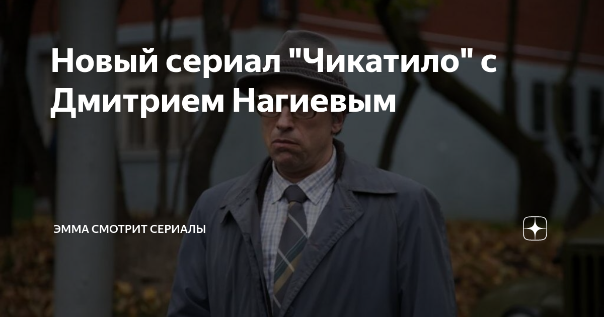 сериал с нагиевым про чикатило