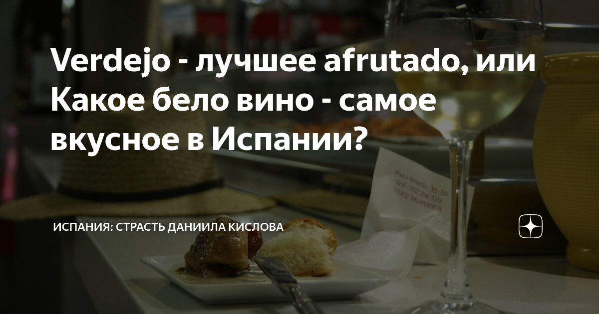 Verdejo - лучшее afrutado, или Какое бело вино - самое вкусное в ...