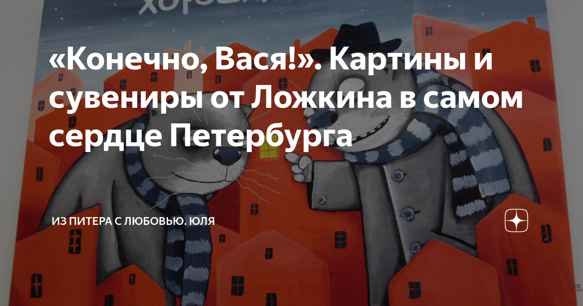 Надеждинская из питера с любовью. Конечно Вася. Вася конечно Вася. Конечно Вася ветеринарка. Конечно Вася семейный жизнь.