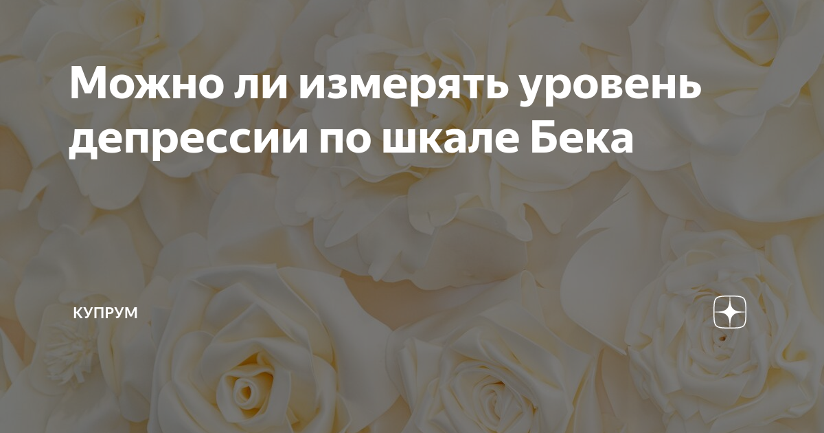 Можно ли измерять уровень депрессии по шкале Бека | Купрум | Дзен
