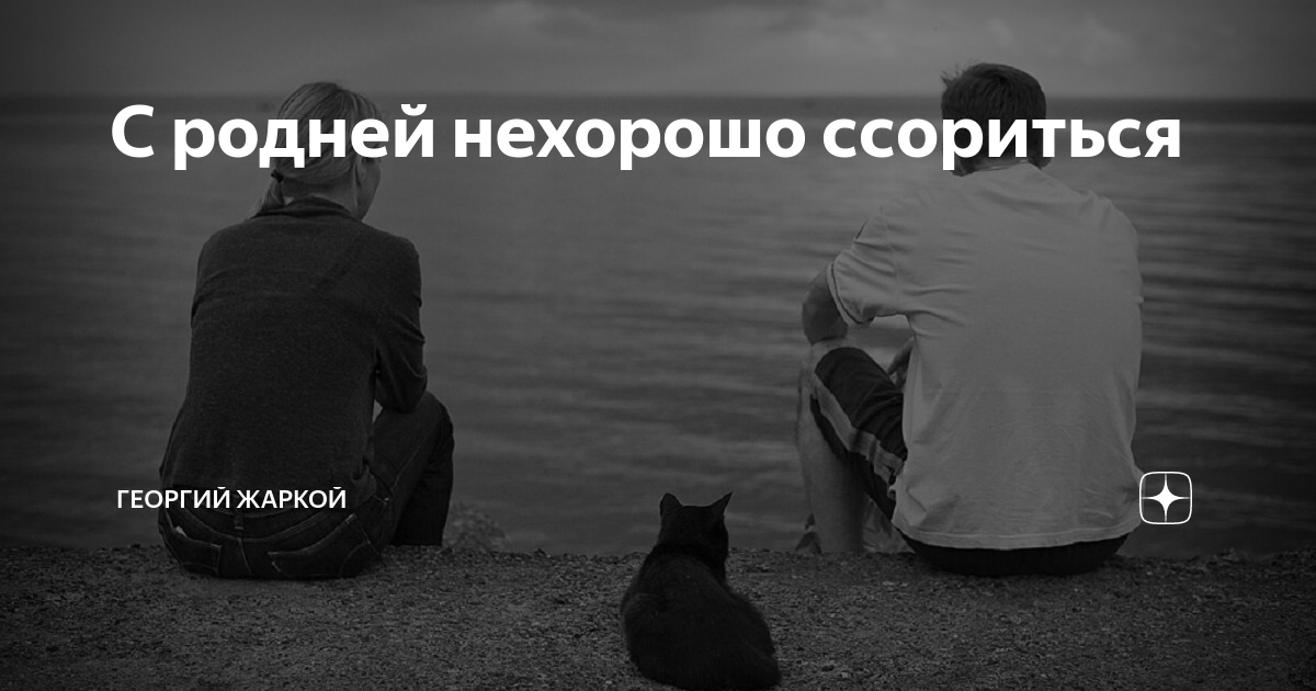 С родней нехорошо ссориться | Георгий Жаркой | Дзен