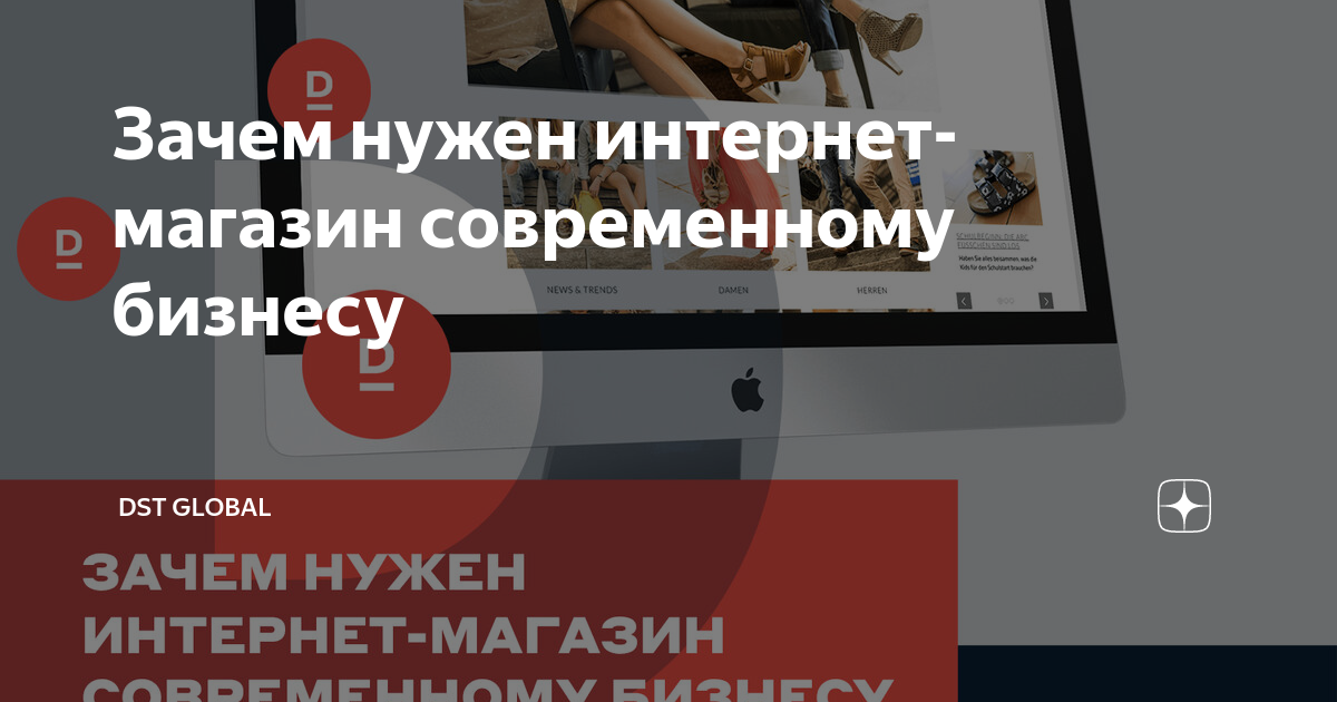 Зачем нужен интернет-магазин современному бизнесу | DST Global | Дзен