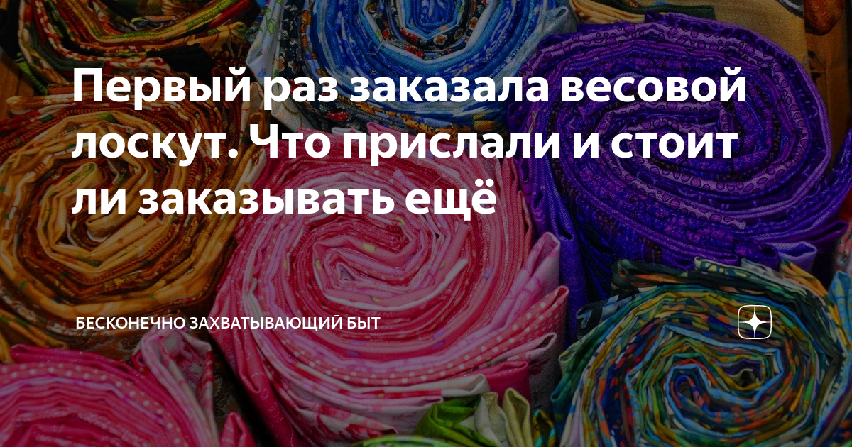 Бесконечно захватывающий быт канал. Бесконечно захватывающий быт пэчворк Лариса. Этот бесконечно захватывающий быт.