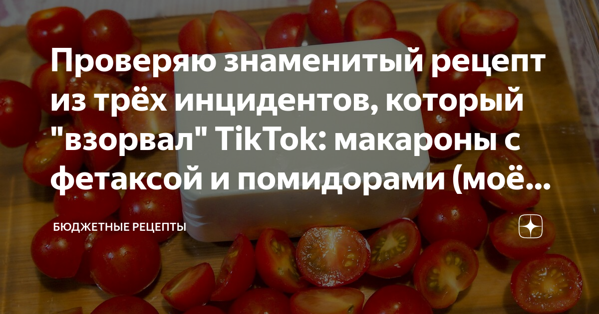 паста с фетой и помидорами в духовке тик ток