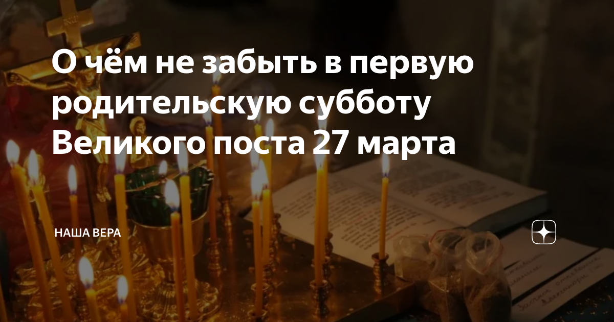 Родительские субботы в великий пост 2024г. Родительские субботы в 2024 году по православному календарю. Родительские субботы в марте 2022г поз.