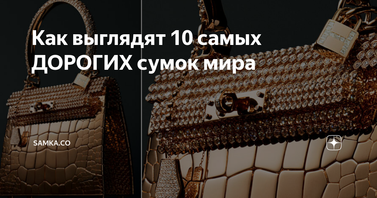 Как выглядят 10 самых ДОРОГИХ сумок мира | Samka.co | Дзен